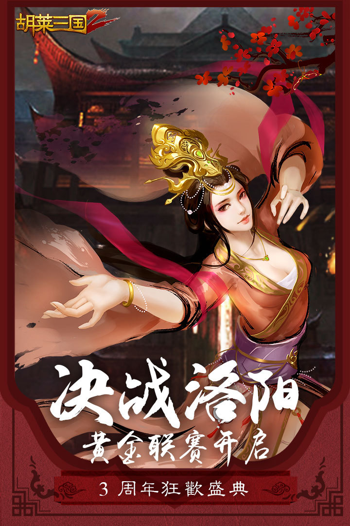 胡莱三国2