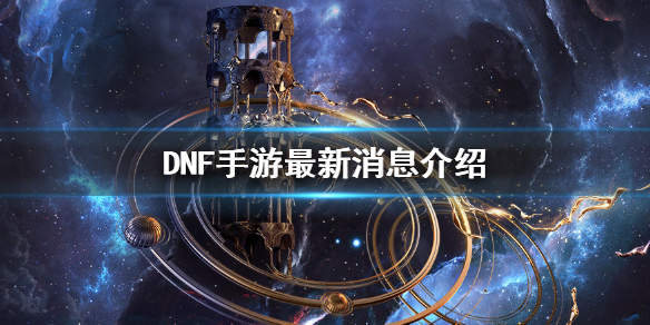 DNF手游公测时间介绍 什么时候公测？