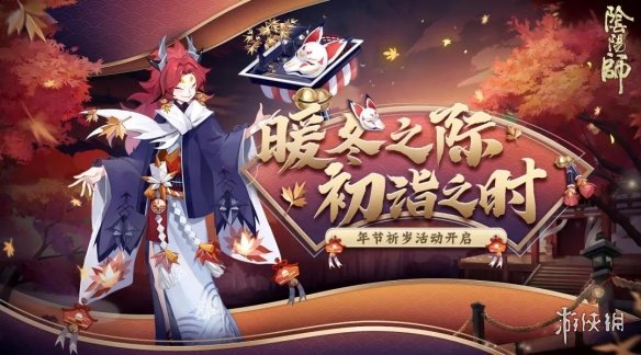 阴阳师冰麒麟活动玩法 阴阳师星熊童子皮肤活动年节祈岁介绍