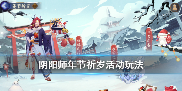 阴阳师冰麒麟活动玩法 阴阳师星熊童子皮肤活动年节祈岁介绍