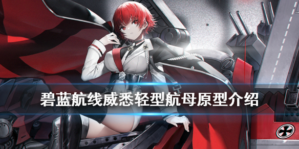 碧蓝航线威悉轻型航母介绍 铁血航母威悉重巡塞德利茨原型故事