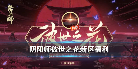 阴阳师彼世之花什么时候开 阴阳师彼世之花新区预约福利奖励