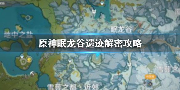 原神眠龙谷解密怎么做 原神眠龙谷遗迹解密攻略