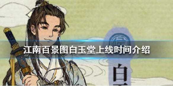 江南百景图白玉堂什么时候上线 江南百景图白玉堂上线时间介绍