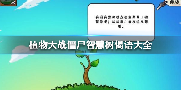 植物大战僵尸智慧树智慧偈语有哪些 植物大战僵尸智慧树偈语大全