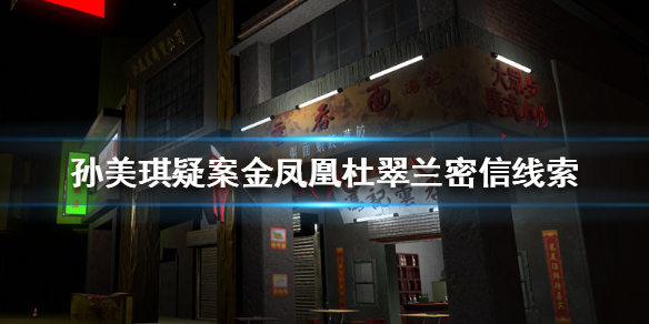 孙美琪金凤凰杜翠兰密信线索在哪里 杜翠兰密信线索位置