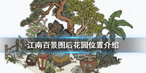 江南百景图后花园在哪 江南百景图后花园位置介绍