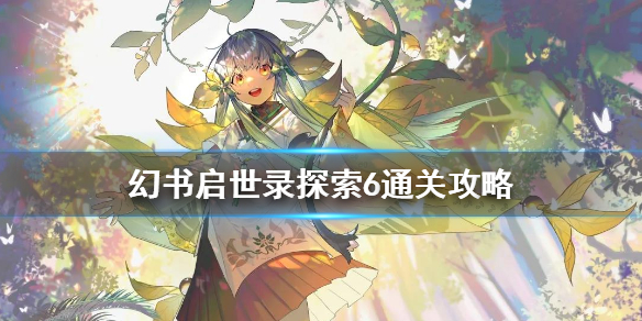 幻书启世录探索6深渊怎么打 幻书启世录探索6通关攻略