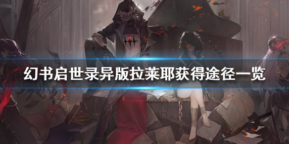 幻书启世录异版拉莱耶怎么获得 幻书启世录异版拉莱耶获得途径一览