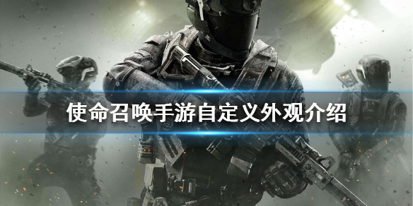 使命召唤手游自定义外观介绍 使命召唤手游自定义外观怎么设置