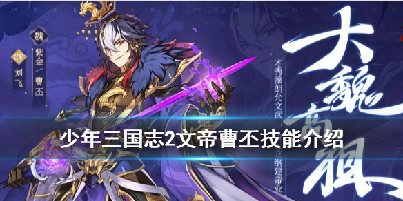 少年三国志2文帝曹丕怎么样 少年三国志2紫金4曹丕技能介绍