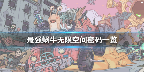 最强蜗牛无限空间密码一览 最强蜗牛无限空间密码是多少