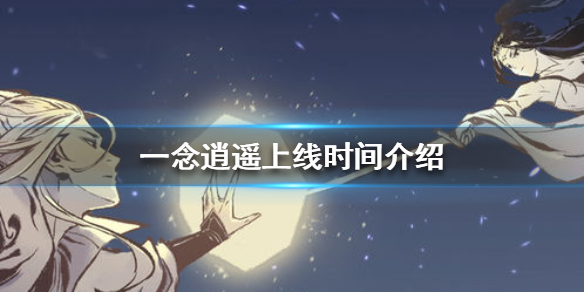 一念逍遥什么时候上线 一念逍遥上线时间介绍