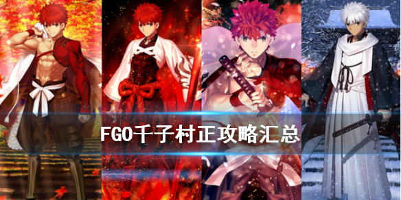 FGO千子村正攻略大全 FGO新年五星剑阶从者千子村正介绍