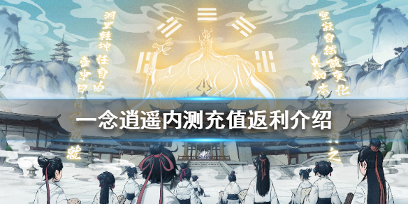 一念逍遥内测充值返利介绍 一念逍遥内测充值返利怎么样
