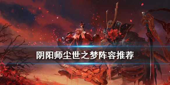 阴阳师彼世之花尘世之梦阵容搭配
