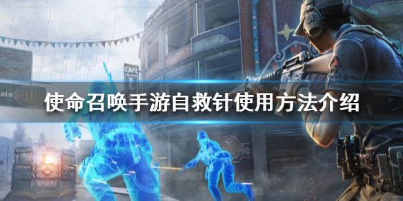 使命召唤手游自救针怎么用 使命召唤手游自救针使用方法介绍