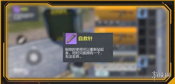 使命召唤手游自救针怎么用 使命召唤手游自救针使用方法介绍