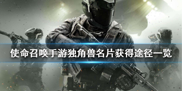 使命召唤手游独角兽名片怎么获得 使命召唤手游独角兽名片获得途径一览