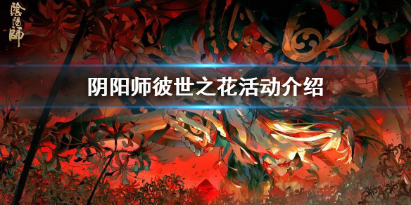 阴阳师彼世之花阵容 阴阳师彼世之花活动玩法