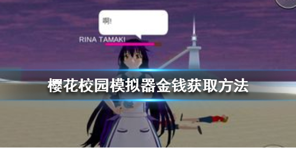 樱花校园模拟器金钱在哪 樱花校园模拟器金钱获取方法