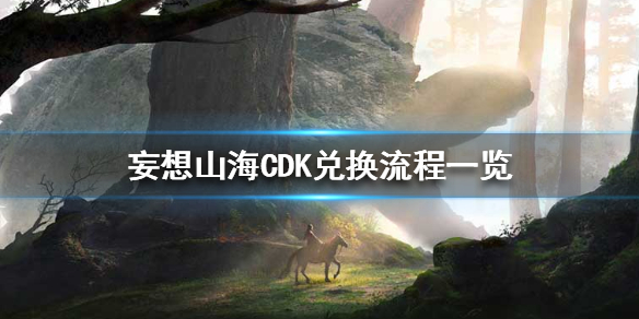 妄想山海CDKey怎么兑换 妄想山海CDK兑换流程一览