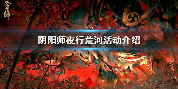 阴阳师夜行荒河吃鸡攻略 阴阳师夜行荒河活动介绍