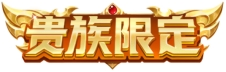王者荣耀s22赛季贵族改动一览 王者荣耀s22赛季贵族新增哪些福利