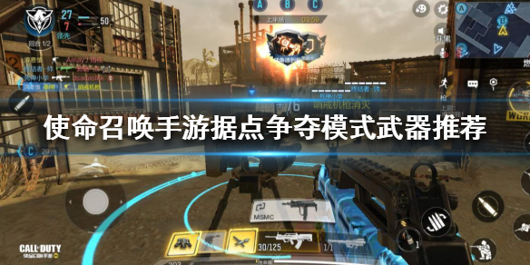 使命召唤手游据点争夺 据点争夺模式什么武器厉害