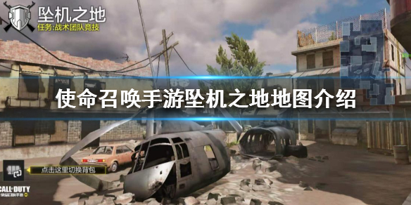 使命召唤手游坠机之地怎么玩 使命召唤手游坠机之地介绍