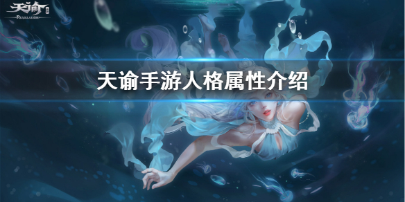 天谕手游人格怎么培养 天谕手游人格属性介绍及培养攻略