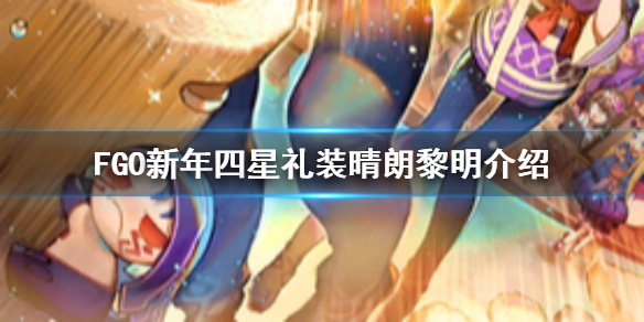 FGO晴朗黎明怎么样 FGO2021新年卡池礼装晴朗黎明简评