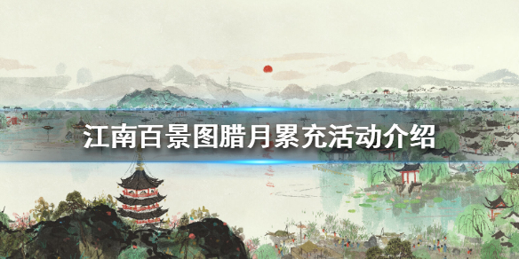江南百景图腊月累充活动介绍 江南百景图腊月累充活动怎么样