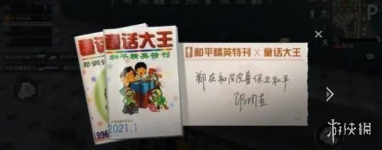 和平精英童话大王特刊在哪里 和平精英童话大王郑渊洁彩蛋位置介绍