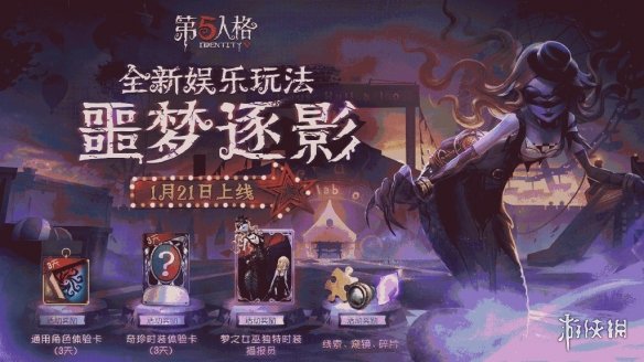 第五人格噩梦逐影怎么玩 第五人格噩梦逐影模式玩法介绍