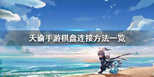 天谕手游棋盘怎么连 天谕手游棋盘连接方法一览