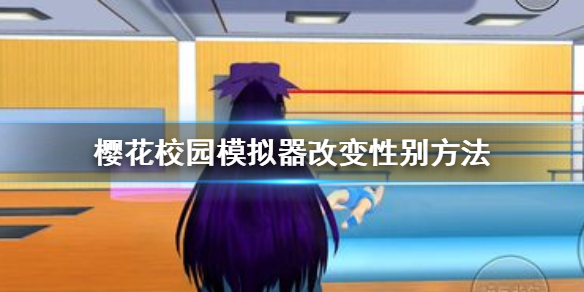 樱花校园模拟器怎么更换性别 樱花校园模拟器改变性别方法