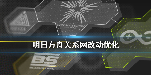 明日方舟关系网改动优化 明日方舟角色关系图势力图标改动