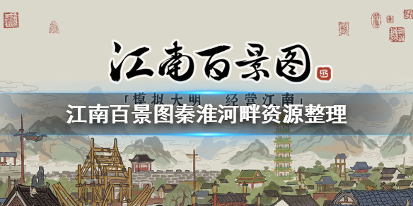江南百景图秦淮河畔有什么探索资源 江南百景图秦淮河畔资源整理