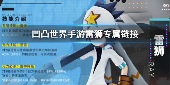 凹凸世界手游雷狮专属链接 凹凸世界手游雷狮详细介绍