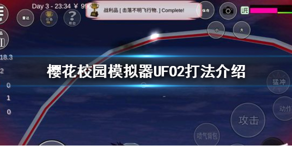 樱花校园模拟器UFO2怎么打 樱花校园模拟器UFO2打法讲解