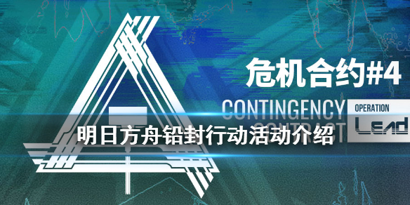 明日方舟铅封行动活动介绍 危机合约第四赛季铅封行动