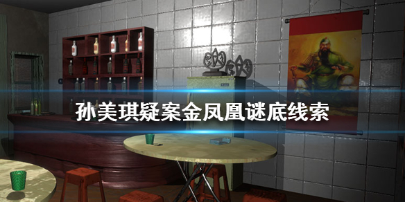 孙美琪疑案金凤凰谜底线索在哪里 孙美琪金凤凰谜底线索位置