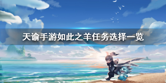 天谕如此之羊 天谕手游机缘任务如此之羊任务攻略