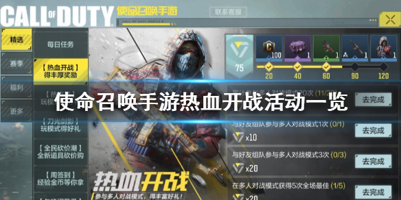 使命召唤手游热血开战活动是什么 CODM热血开战活动介绍