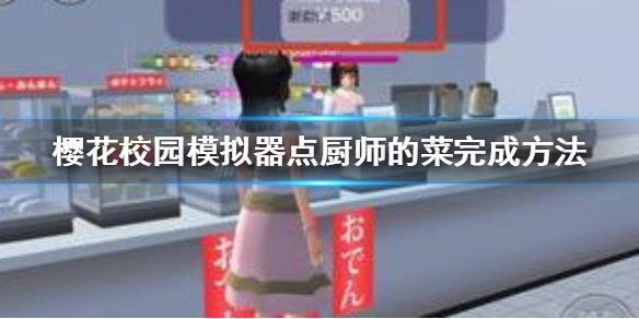 樱花校园模拟器点厨师的菜怎么完成 樱花校园模拟器点厨师的菜完成方法