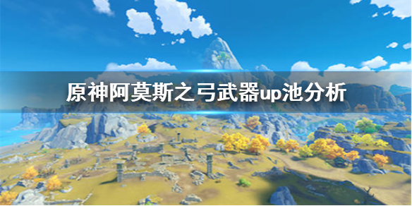 原神阿莫斯之弓武器up池分析 原神阿莫斯之弓武器up池怎么样