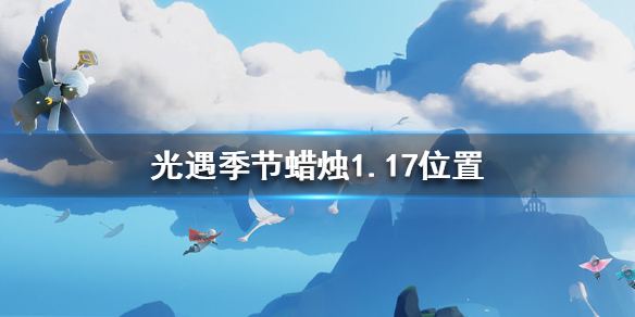 光遇季节蜡烛1.17位置 光遇1月17日预言季蜡烛在哪