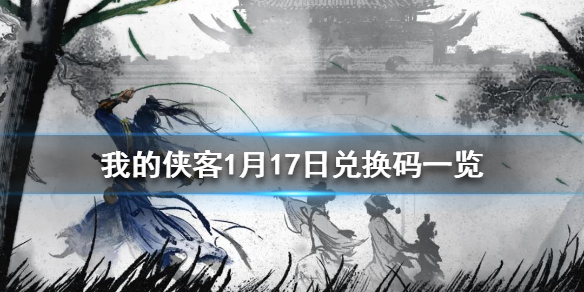 我的侠客1月17日最新兑换码 我的侠客1月17日兑换码一览