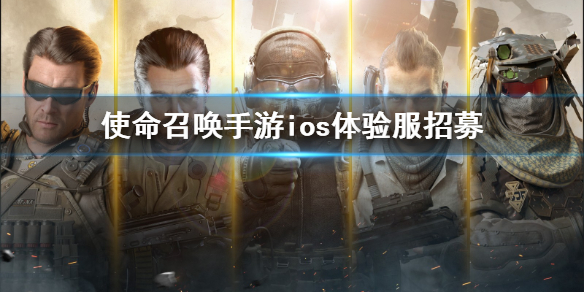 使命召唤手游ios体验服 使命召唤手游ios体验服招募长期开放